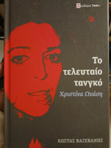 Το τελευταίο τανγκο