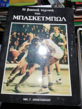 Η βασικη τεχνική του μπασκετμπωλ