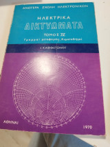 Ηλεκτρικά δικτυωματα