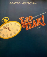 Θεατρικό πρόγραμμα "Στο τσακ", Μουσούρη, 1990