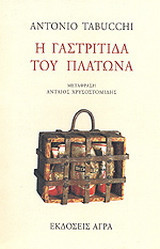 Η γαστρίτιδα του Πλάτωνα