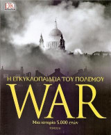 WAR: Η εγκυκλοπαίδεια του πολέμου Β τόμος