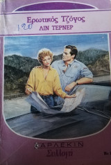 Ερωτικός τζόγος Άρλεκιν Συλλογή Νο 1031