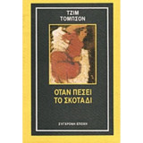 Όταν πέσει το σκοτάδι