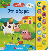 Στη φάρμα: Με 12 αληθινούς ήχους