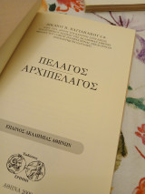 Πέλαγος αρχιπέλαγος