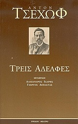 Τρεις αδελφές