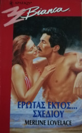Έρωτας εκτός… Σχεδίου Άρλεκιν Bianca No 407