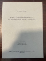 Το ανέκδοτο χειρόγραφο ge. ff. 13731 της βιβλιοθήκης του Παρισιου και η Σάμος