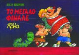 Το μεγάλο φινάλε (έγχρωμη εικονογράφηση)