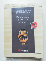 Ξενοφώντος Ελληνικά Α΄ λυκείου γενικής παιδείας: Αρχαίοι Έλληνες ιστοριογράφοι