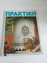 Περιοδικό Πρακτική #46 Απρίλιος 1985