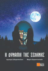 Η δύναμη της σελήνης