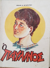 Ο Παυλίνος