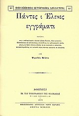 Πάντες ι Έλινες εγγράματι