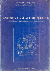 Ανατολική και Δυτική Εκκλησία