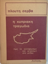 Η κυπριακή τραγωδία - πώς τα καταφέραμε και φτάσαμε στο μηδέν