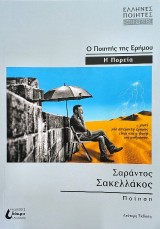 Ο ποιητής της ερήμου: Η πορεία