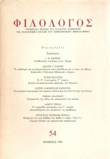 Φιλόλογος, τεύχος 54, χειμώνας 1988