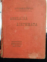 Αθηναϊκά διηγήματα