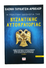 Η πολιτική ιδεολογία της βυζαντινής αυτοκρατορίας