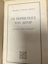 Οι Περιπέτειες του Ζεράρ
