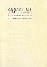 Ιλιάδα: Ραψωδία Κ: Δολώνεια