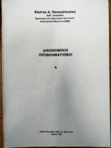 Δικονομικοί προβληματισμοί (Α & Β)