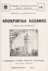 Αποκριάτικα Κοζάνης