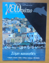 Γεωτρόπιο τεύχος 170 Ιούλιος 2003-Σύμη Κατατεθέν