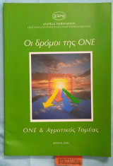 Οι δρόμοι της O.N.Ε. - Ο.Ν.Ε. & Αγροτικός Τομέας