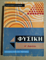 Φυσική Ά Λυκείου