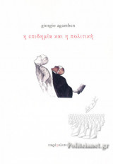 Η ΕΠΙΔΗΜΙΑ ΚΑΙ Η ΠΟΛΙΤΙΚΗ