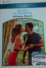 Ένα φιλί για καληνύχτα Άρλεκιν Συλλογή Νο 2621