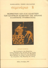 Σεμινάριο 8 - Μορφωτική αξία και διδακτική των ιστορικών κειμένων της αρχαίας ελληνικής γραμματείας