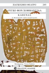 Καθένας: Ο θάνατος του πλουσίου