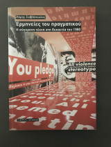 Ερμηνείες του πραγματικού