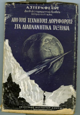 Απο τους τεχνητους δορυφους στα διαπλανητικα ταξειδια