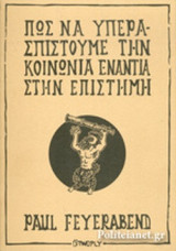 ΠΩΣ ΝΑ ΥΠΕΡΑΣΠΙΣΤΟΥΜΕ ΤΗΝ ΚΟΙΝΩΝΙΑ ΕΝΑΝΤΙΑ ΣΤΗΝ ΕΠΙΣΤΗΜΗ