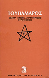 ΤΟΥΠΑΜΑΡΟΣ