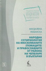 Народна сотириология на мюсюлманите (помаците) и православните от района на Чепеларе в България