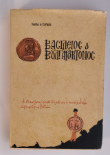 Βασίλειος ο Βουλγαροκτόνος