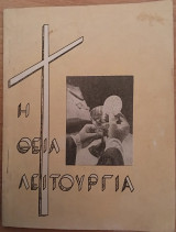 Η θεία λειτουργία