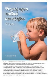 ΨΥΧΙΚΗ ΥΓΕΙΑ ΠΑΙΔΙΟΥ ΚΑΙ ΕΦΗΒΟΥ (ΔΕΥΤΕΡΟΣ ΤΟΜΟΣ)