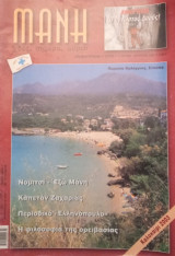Μάνη- Χθες, Σήμερα, Αύριο