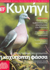 Κυνήγι Τευχος 104