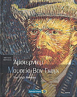 Άμστερνταμ: Μουσείο Βαν Γκογκ