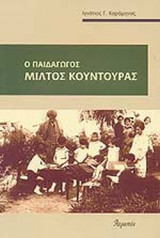 Ο ΠΑΙΔΑΓΩΓΟΣ ΜΙΛΤΟΣ ΚΟΥΝΤΟΥΡΑΣ