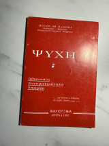 Ψυχή; Αθανασία, πνευματικότητα, ύπαρξη
