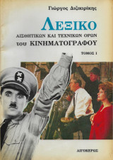 Λεξικό αισθητικών και τεχνικών όρων του κινηματογράφου - Τόμος Ι